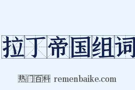 拉丁帝国组词是什么意思的图片